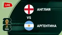 Англия - Аргентина прямая трансляция 15.07.2026